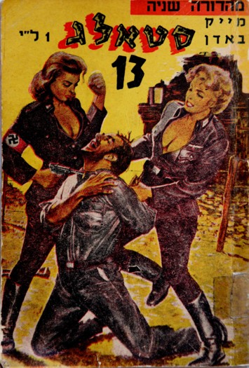A cover of a Stalag, an Israeli pornographic paperback with Nazi themes 
Photo: Heymann Brothers Films